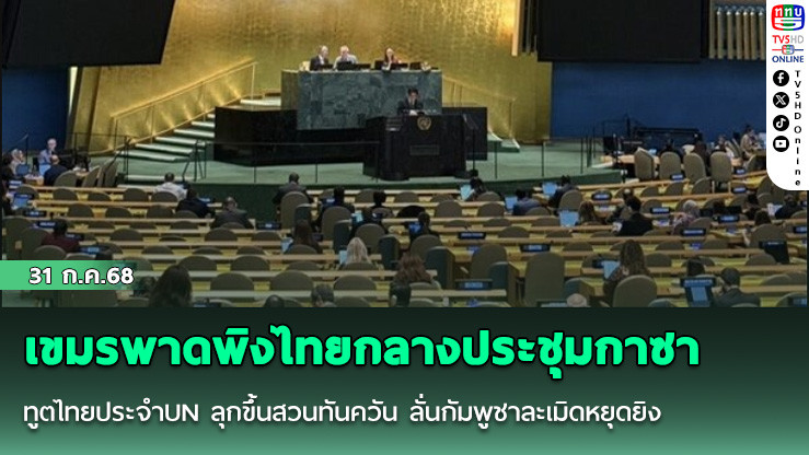 เขมรพาดพิงไทยกลางประชุมกาซา ทูตไทยประจำUN ลุกขึ้นสวนทันควัน ลั่นกัมพูชาละเมิดหยุดยิง