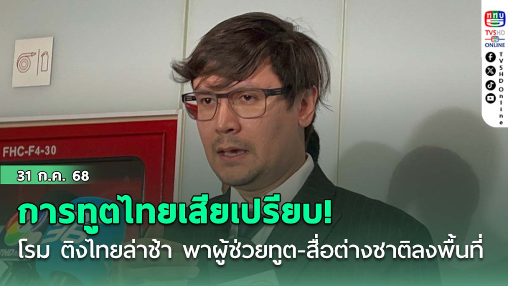 การทูตไทยเสียเปรียบ! "รังสิมันต์ โรม" ติงไทยล่าช้า พาผู้ช่วยทูต-สื่อต่างชาติลงพื้นที่ 