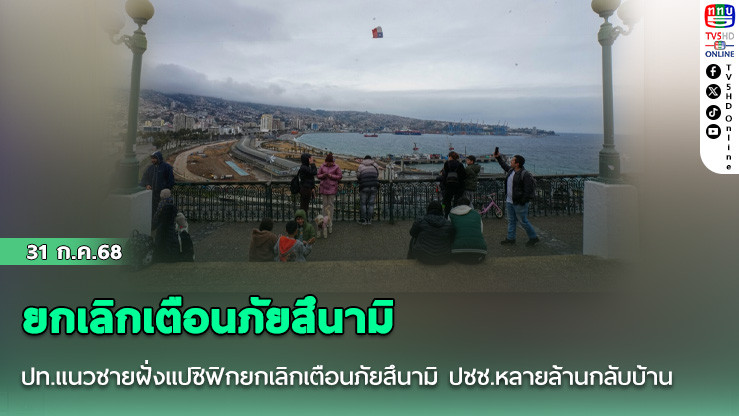 ปท.แนวชายฝั่งแปซิฟิกยกเลิกเตือนภัยสึนามิ ปชช.หลายล้านกลับบ้าน