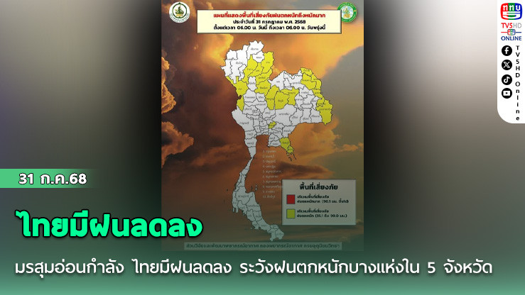 มรสุมอ่อนกำลัง ไทยมีฝนลดลง ระวังฝนตกหนักบางแห่งใน 5 จังหวัด