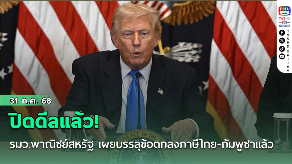 ปิดดีลแล้ว! รมว.พาณิชย์ สหรัฐ เผย บรรลุข้อตกลงภาษี ไทย-กัมพูชา แล้ว รอประกาศทางการ