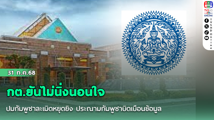 กต.ยันไม่นิ่งนอนใจ ปมกัมพูชาละเมิดหยุดยิง ประณามกัมพูชาบิดเบือนข้อมูล