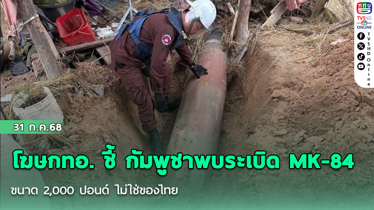 โฆษกทอ. ชี้ กัมพูชาพบระเบิด MK-84 ขนาด 2,000 ปอนด์ ไม่ใช่ของไทย