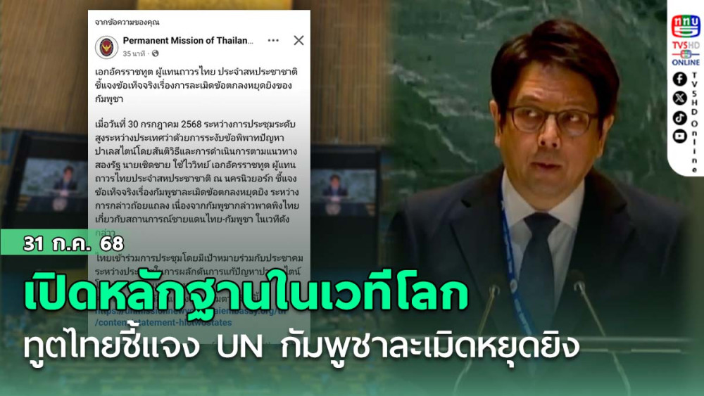 เปิดหลักฐานในเวทีโลก ทูตไทยชี้แจง UN กัมพูชาละเมิดหยุดยิง