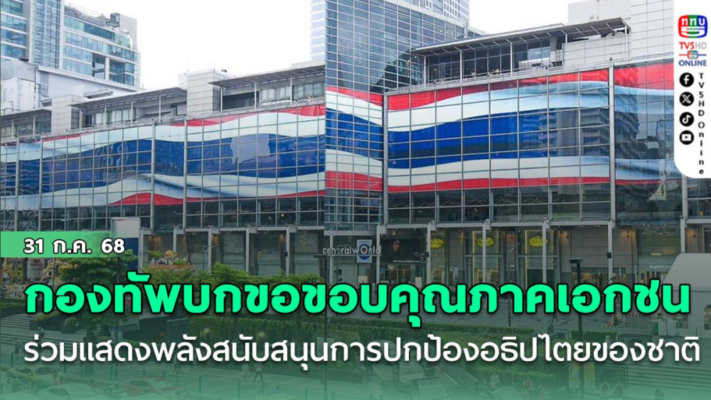 กองทัพบกขอขอบคุณภาคเอกชนที่ร่วมแสดงพลังสนับสนุนการปกป้องอธิปไตยของชาติ