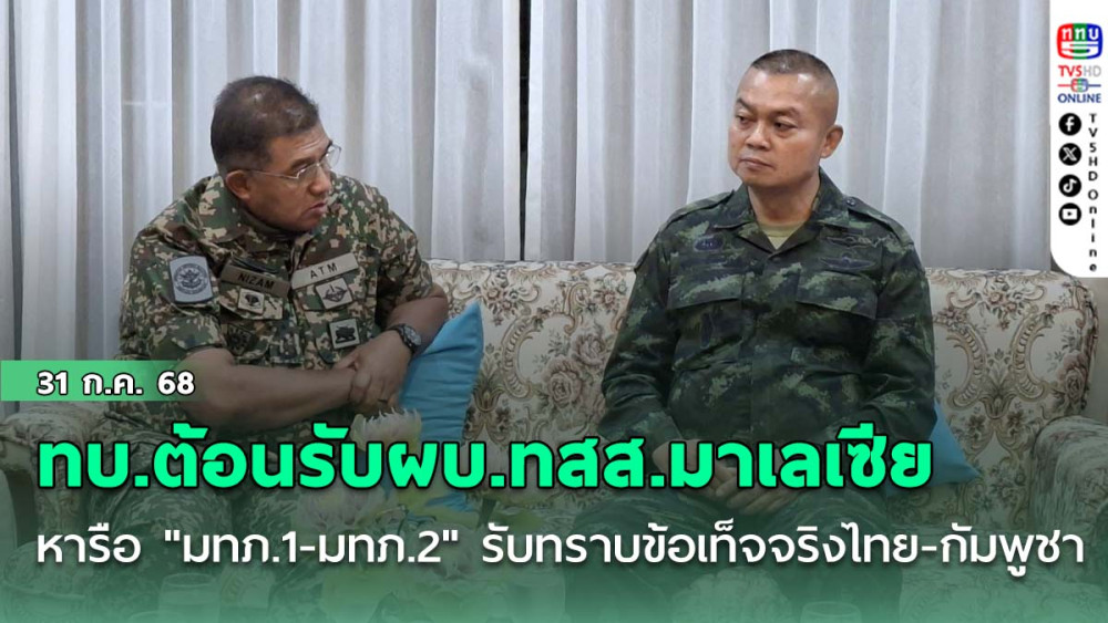 ทบ.ต้อนรับผบ.ทสส.มาเลเซีย  หารือ "มทภ.1 - มทภ.2"  รับทราบข้อเท็จจริงไทย - กัมพูชา