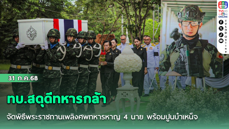 ทบ.สดุดีทหารกล้า จัดพิธีพระราชทานเพลิงศพทหารหาญ 4 นาย พร้อมปูนบำเหน็จและขอพระราชยศทหารเลื่อนขั้น อย่างสมเกียรติ