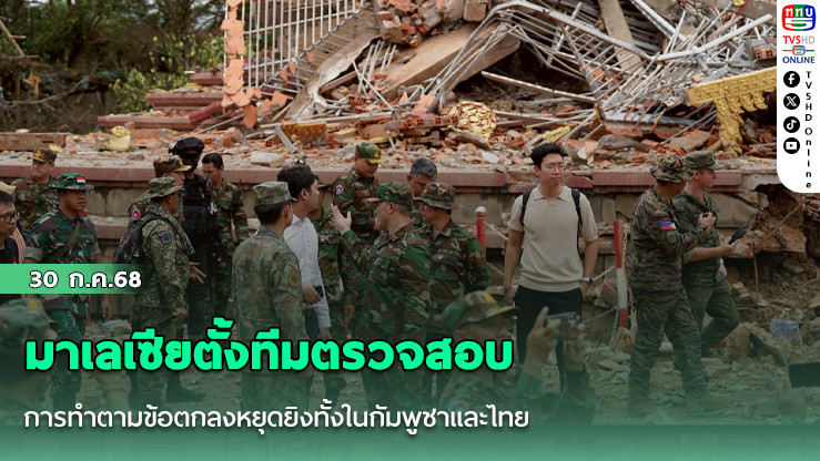 มาเลเซียตั้งทีมตรวจสอบการทำตามข้อตกลงหยุดยิงทั้งในกัมพูชาและไทย