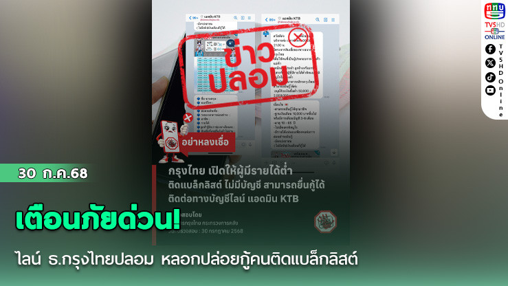 เตือนภัยด่วน! ไลน์ ธ.กรุงไทยปลอม หลอกปล่อยกู้คนติดแบล็กลิสต์