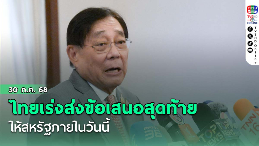 พิชัยเผยไทยเร่งส่งข้อเสนอสุดท้ายให้สหรัฐภายในวันนี้