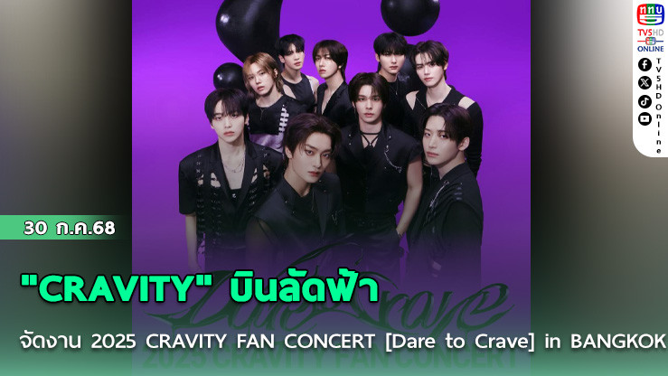 "CRAVITY" บินลัดฟ้าจัดงาน 2025 CRAVITY FAN CONCERT [Dare to Crave] in BANGKOK 
