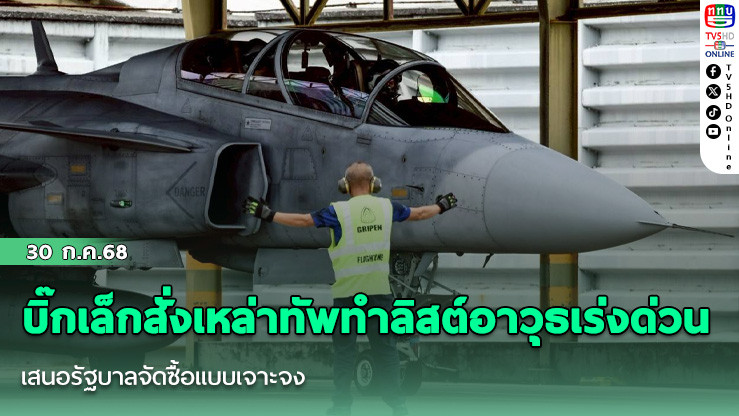บิ๊กเล็กสั่งเหล่าทัพทำลิสต์อาวุธเร่งด่วน เสนอรัฐบาลจัดซื้อแบบเจาะจง