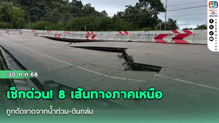 เช็กด่วน!  8 เส้นทางภาคเหนือ ถูกตัดขาดจากน้ำท่วม-ดินถล่ม