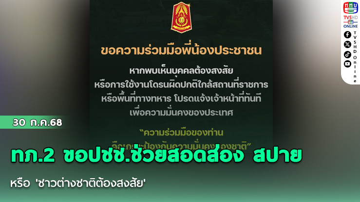 ทภ.2 ขอปชช.ช่วยสอดส่อง สปาย หรือ 'ชาวต่างชาติต้องสงสัย'