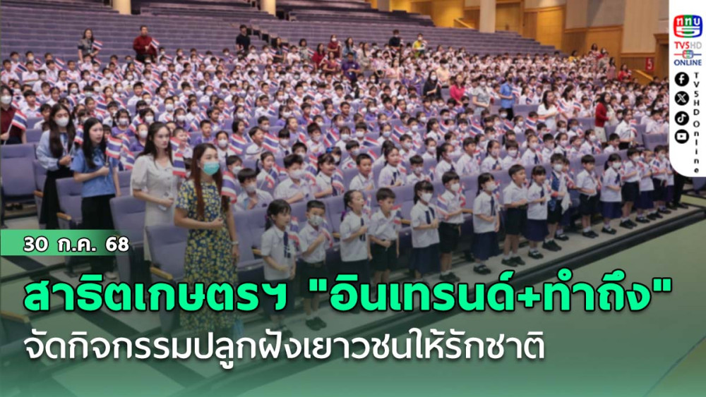 สาธิตเกษตรฯ "อินเทรนด์+ทำถึง" จัดกิจกรรมปลูกฝังเยาวชนให้รักชาติ
