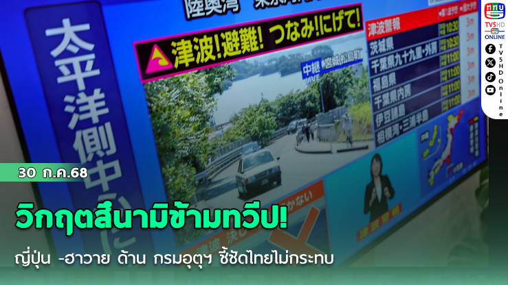 วิกฤตสึนามิข้ามทวีป! ญี่ปุ่น -ฮาวาย ด้าน กรมอุตุฯ ชี้ชัดไทยไม่กระทบ