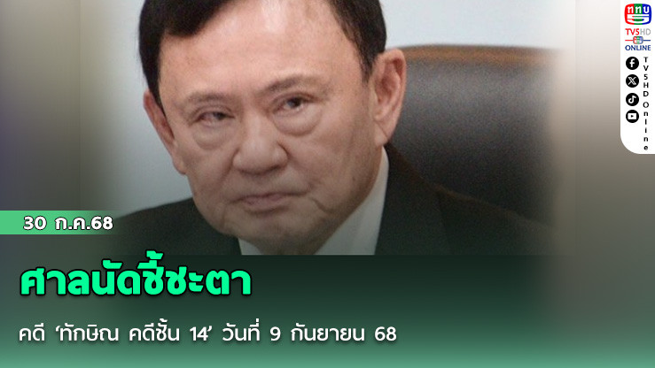 ศาลนัดชี้ชะตาคดี ‘ทักษิณ คดีชั้น 14’ วันที่ 9 กันยายน 68