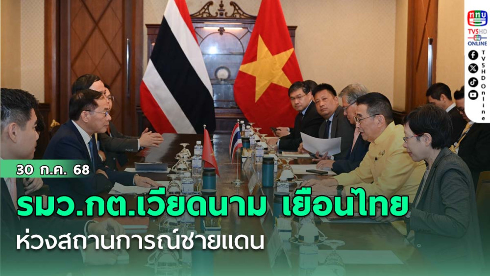 รมว.กต.เวียดนาม เยือนไทย ห่วงสถานการณ์ชายแดน