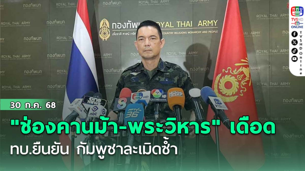"ช่องคานม้า-พระวิหารเดือด" ทบ.ยืนยัน กัมพูชาละเมิดซ้ำ