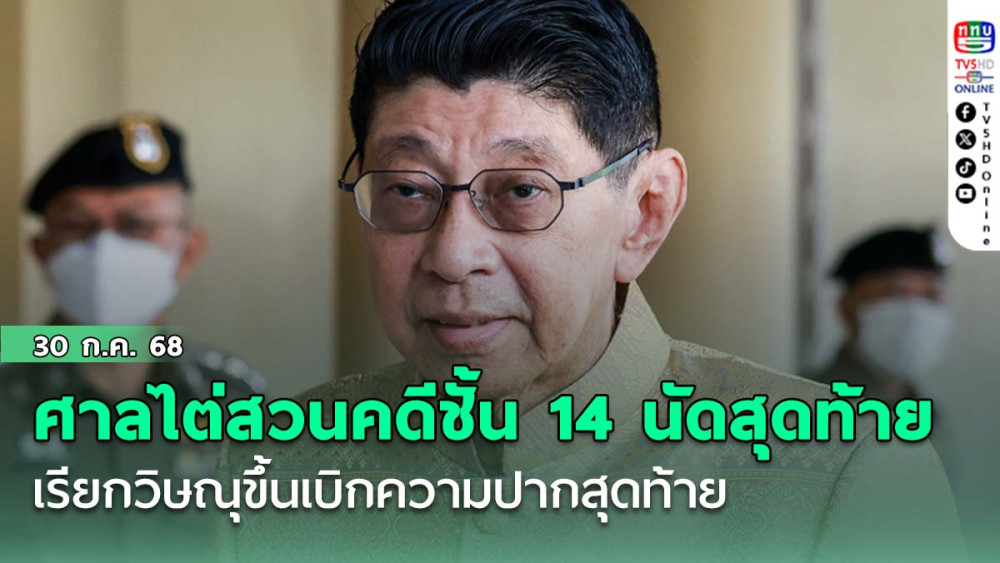 ศาลไต่สวนคดีชั้น 14 นัดสุดท้าย เรียกวิษณุขึ้นเบิกความปากสุดท้าย