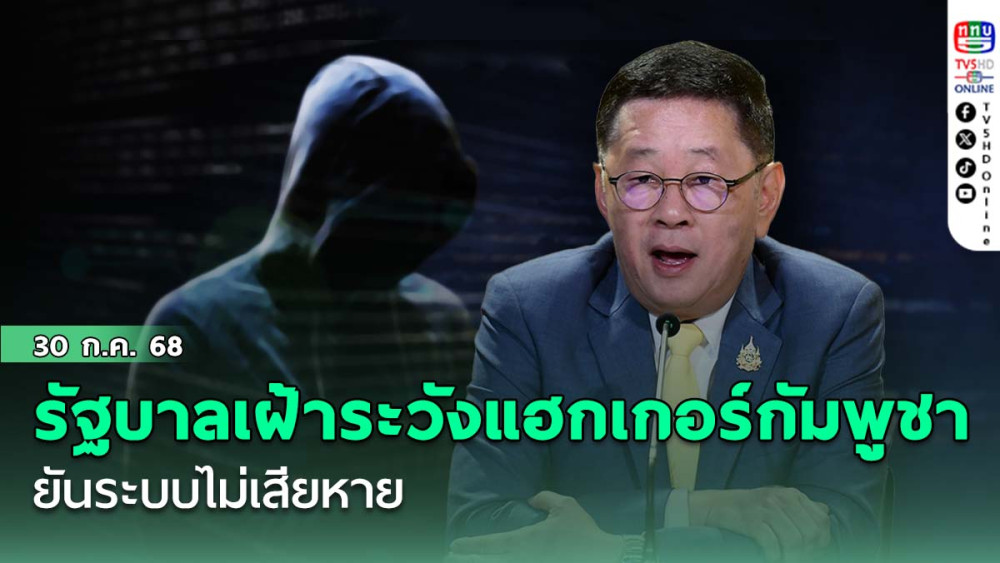 รัฐบาลเฝ้าระวังแฮกเกอร์กัมพูชา ยันระบบไม่เสียหาย