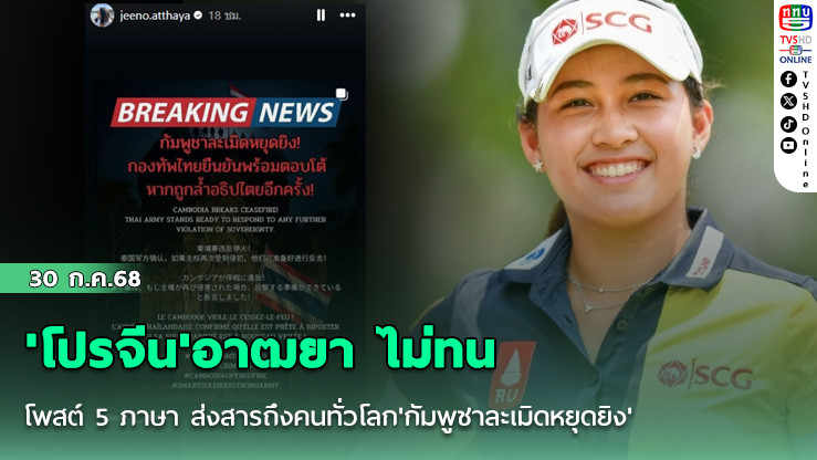 'โปรจีน'อาฒยา ไม่ทน โพสต์ 5 ภาษา ส่งสารถึงคนทั่วโลก'กัมพูชาละเมิดหยุดยิง'