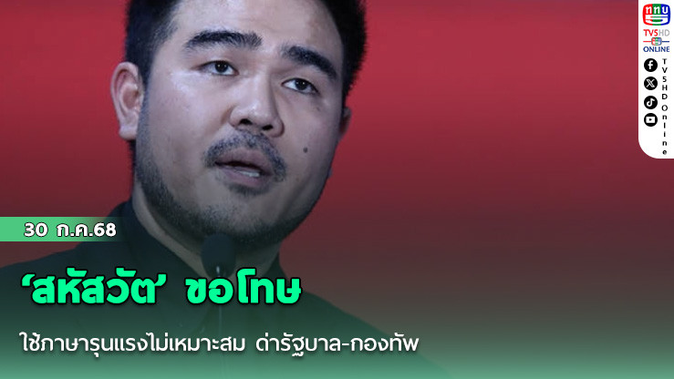 ‘สหัสวัต’ ขอโทษใช้ภาษารุนแรงไม่เหมาะสม ด่ารัฐบาล-กองทัพ
