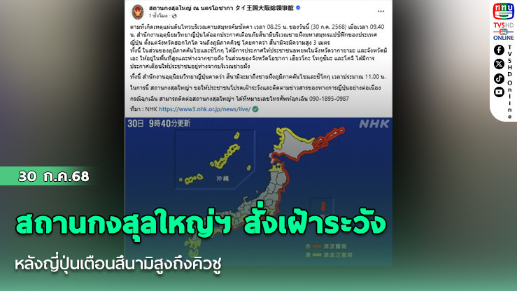 สถานกงสุลใหญ่ฯ สั่งเฝ้าระวัง หลังญี่ปุ่นเตือนสึนามิสูงถึงคิวชู