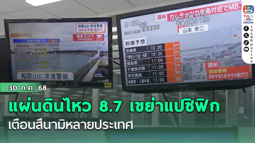 แผ่นดินไหว 8.7 เขย่าแปซิฟิก เตือนสึนามิหลายประเทศ