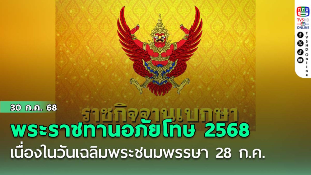 พระราชทานอภัยโทษ 2568 เนื่องในวันเฉลิมพระชนมพรรษา 28 ก.ค.