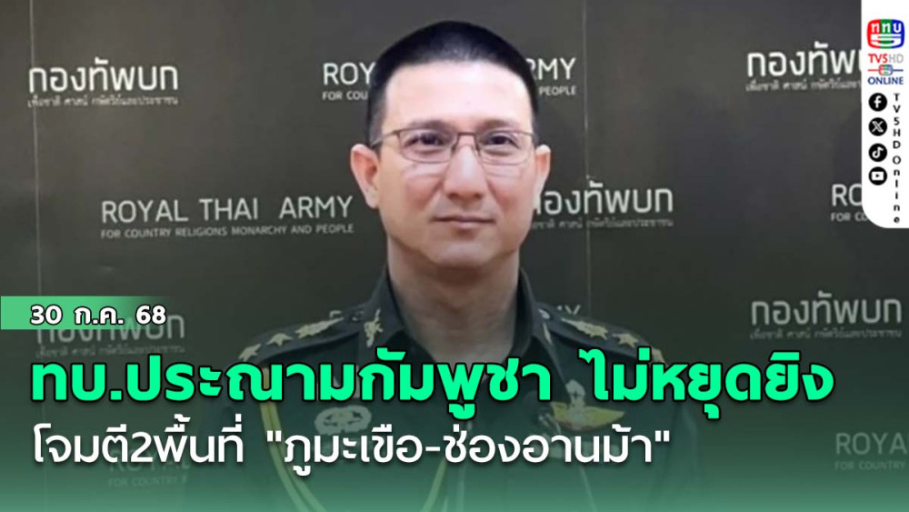 ทบ.ประณามกัมพูชา ไม่หยุดยิง โจมตี2พื้นที่ "ภูมะเขือ-ช่องอานม้า"