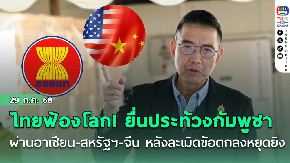 ไทยฟ้องโลก! ยื่นประท้วงกัมพูชาผ่านอาเซียน-สหรัฐฯ-จีน หลังละเมิดข้อตกลงหยุดยิง