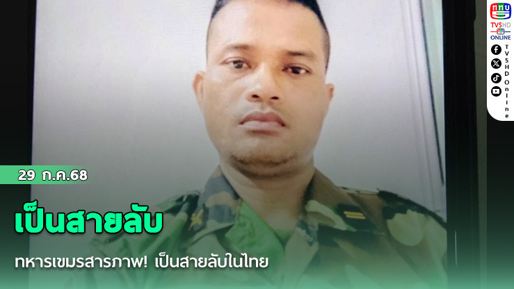 ทหารเขมรสารภาพ! เป็นสายลับในไทย