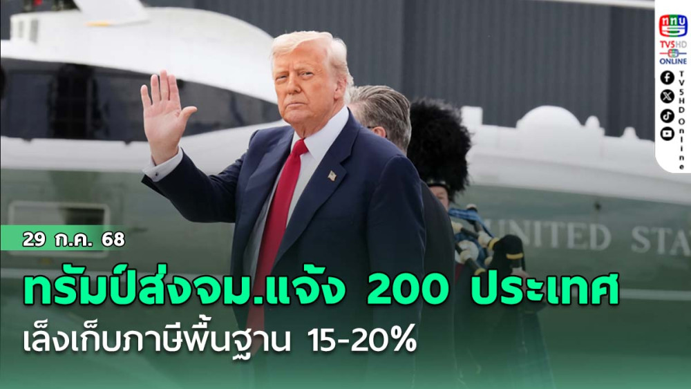 ทรัมป์ส่งจม.แจ้ง 200 ประเทศ เล็งเก็บภาษีพื้นฐาน 15-20%