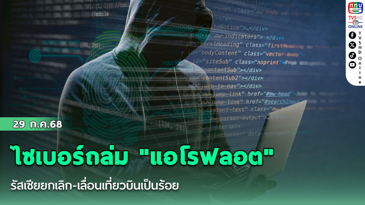 ไซเบอร์ถล่ม "แอโรฟลอต" รัสเซียยกเลิก-เลื่อนเที่ยวบินเป็นร้อย
