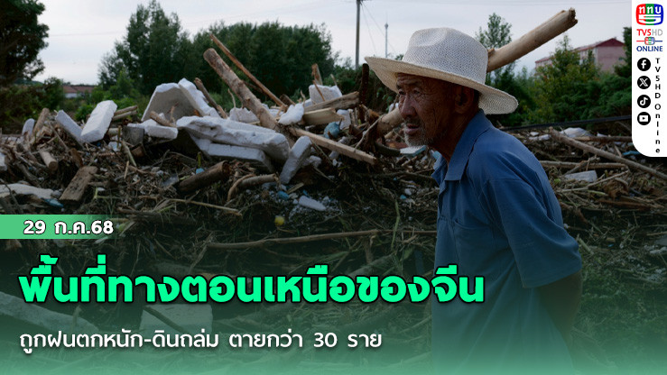 พื้นที่ทางตอนเหนือของจีน ถูกฝนตกหนัก-ดินถล่ม ตายกว่า 30 ราย