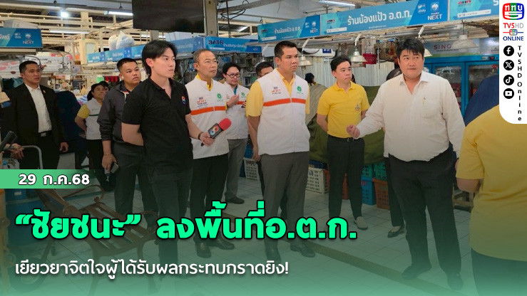 “ชัยชนะ” ลงพื้นที่อ.ต.ก. เยียวยาจิตใจผู้ได้รับผลกระทบกราดยิง!