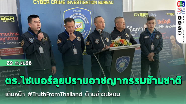 ตร.ไซเบอร์ลุยปราบอาชญากรรมข้ามชาติ เดินหน้า #TruthFromThailand ต้านข่าวปลอม