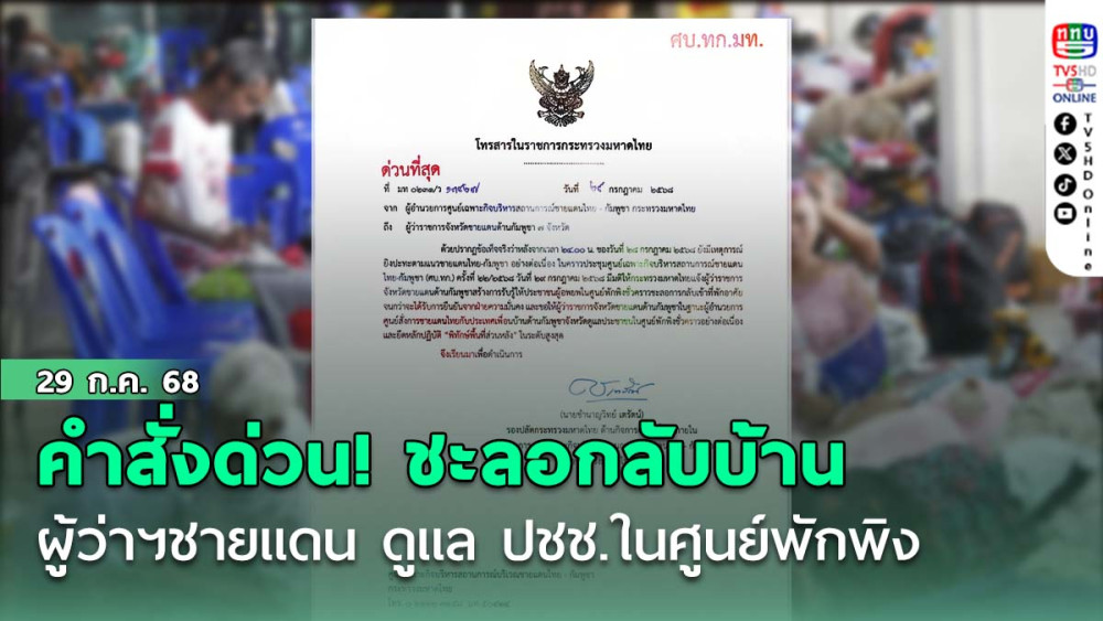 คำสั่งด่วน! ผู้ว่าฯ ชายแดนดูแล ปชช.ในศูนย์พักพิง  ชะลอกลับบ้าน