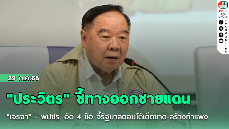 "ประวิตร" ชี้ทางออกชายแดนต้อง "เจรจา" - พปชร. อัด 4 ข้อ จี้รัฐบาลตอบโต้เด็ดขาด-สร้างกำแพง