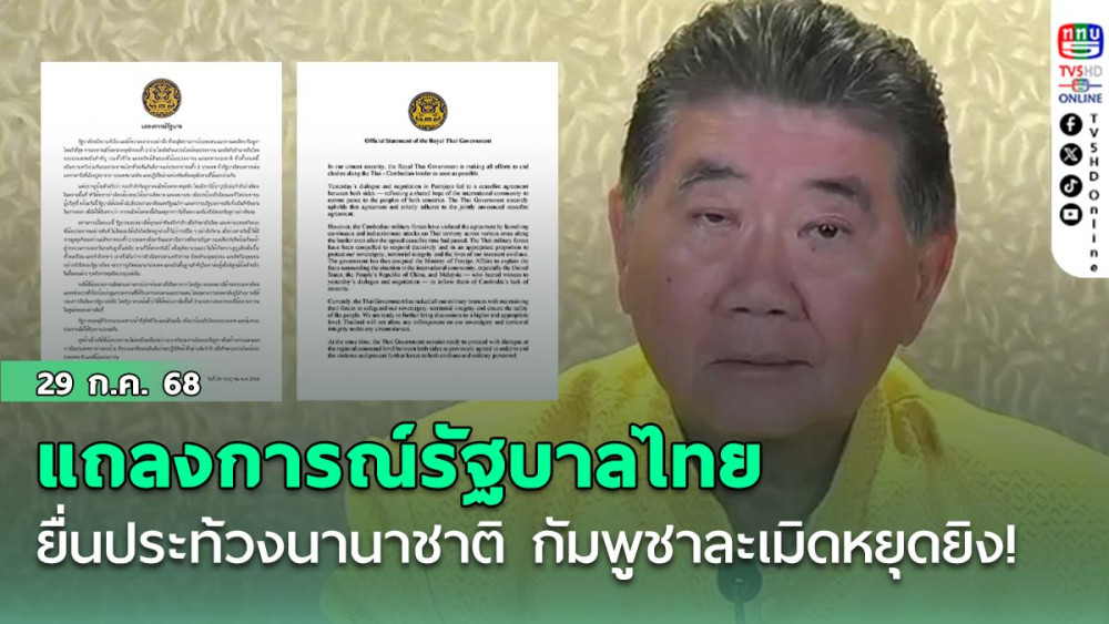แถลงการณ์รัฐบาล ไทยยื่นประท้วงนานาชาติ กัมพูชาละเมิดหยุดยิง!
