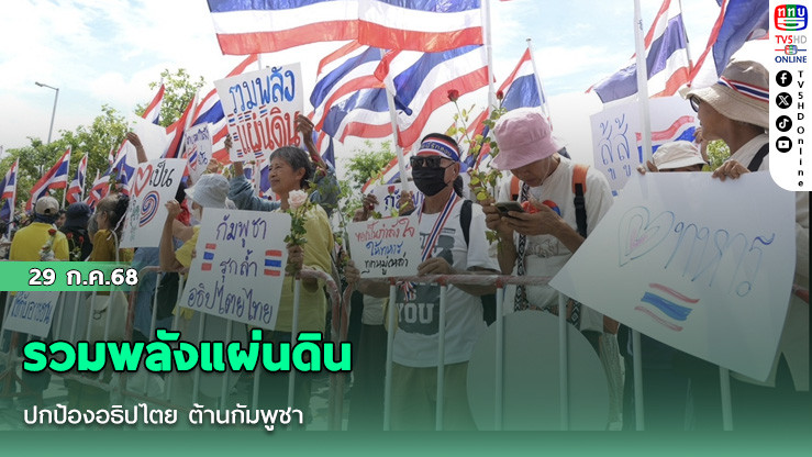 รวมพลังแผ่นดิน ปกป้องอธิปไตย ต้านกัมพูชา