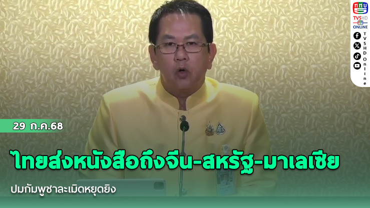 ไทยส่งหนังสือถึงจีน-สหรัฐ-มาเลเซีย ปมกัมพูชาละเมิดหยุดยิง