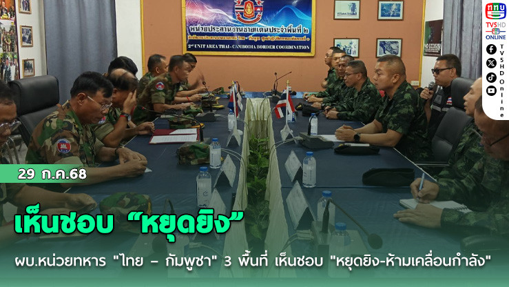 ผบ.หน่วยทหาร "ไทย – กัมพูชา" 3 พื้นที่ เห็นชอบ "หยุดยิง-ห้ามเคลื่อนกำลัง"