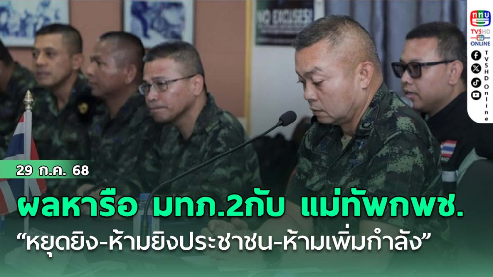 ด่วน...ผลหารือ มทภ.2กับ แม่ทัพกพช. "หยุดยิง+ห้ามยิงประชาชน+ห้ามเพิ่มกำลัง"
