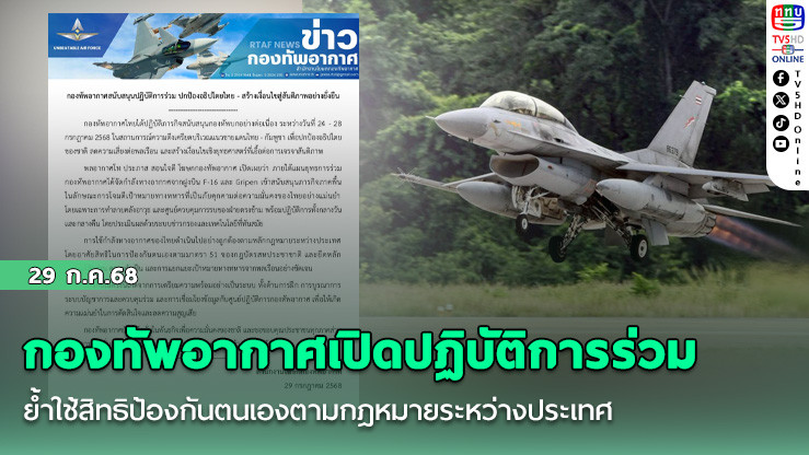 กองทัพอากาศเปิดปฏิบัติการร่วม ย้ำใช้สิทธิป้องกันตนเองตามกฎหมายระหว่างประเทศ