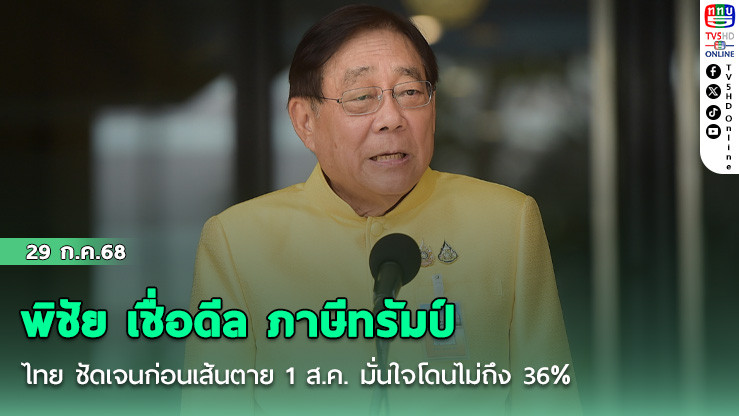 พิชัย เชื่อดีล ภาษีทรัมป์ ไทย ชัดเจนก่อนเส้นตาย 1 ส.ค. มั่นใจโดนไม่ถึง 36%
