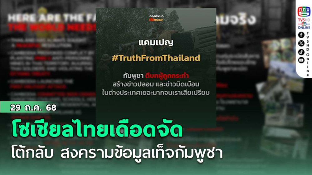 โซเชียลไทยเดือดจัด โต้กลับ สงครามข้อมูลเท็จกัมพูชา 