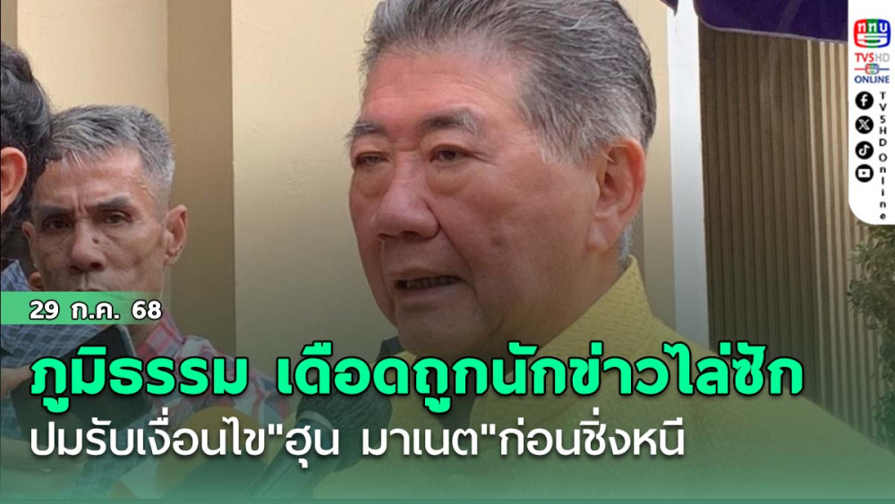ภูมิธรรม เดือดถูกนักข่าวไล่ซัก ปมรับเงื่อนไข"ฮุน มาเนต"ก่อนชิ่งหนี