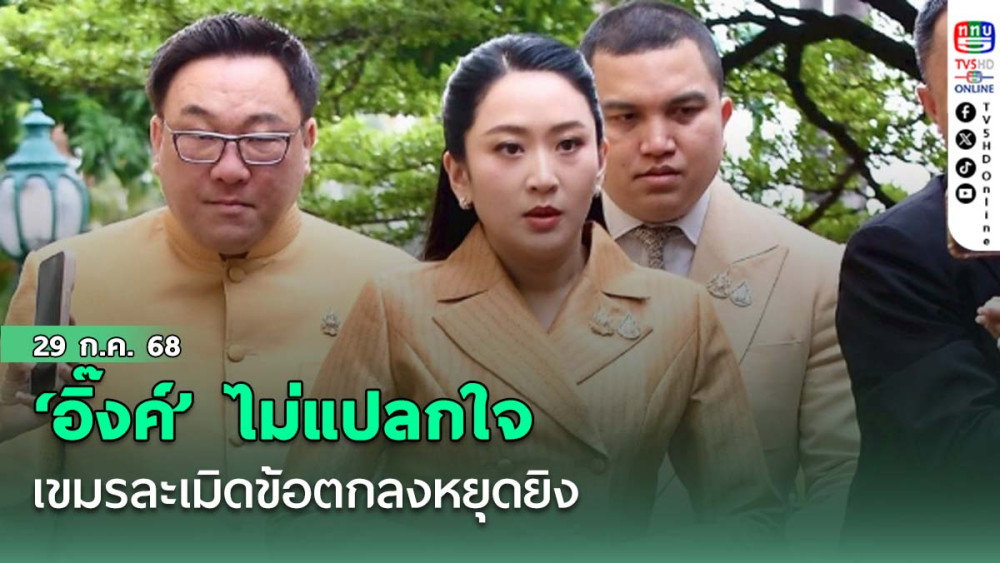 ‘อิ๊งค์’ ไม่แปลกใจเขมรละเมิดข้อตกลงหยุดยิง ชี้ต้องแจ้งประเทศพยานทราบ